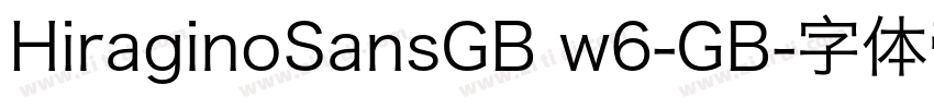 HiraginoSansGB w6-GB字体转换